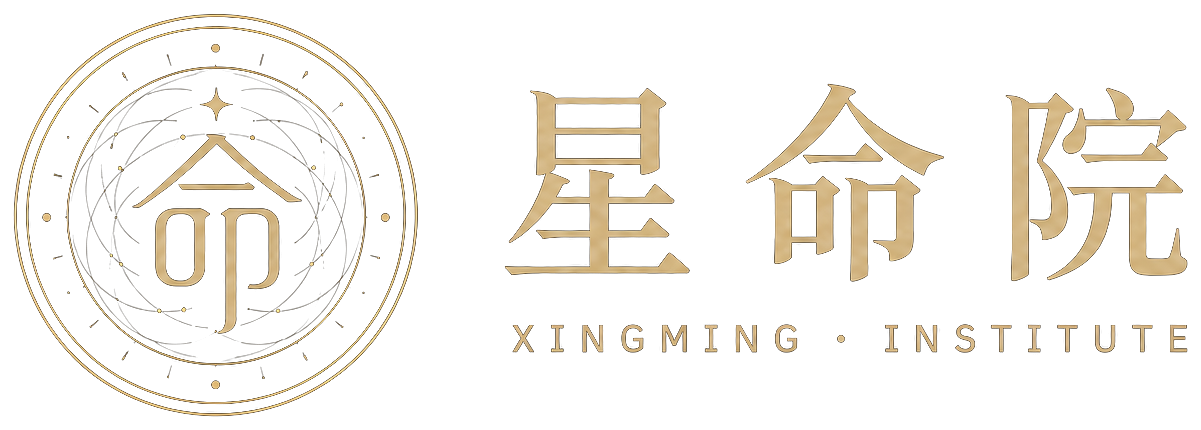 星命院 · XINGMING INSTITUTE
